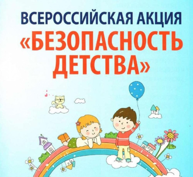 Акция "Безопасность детства".