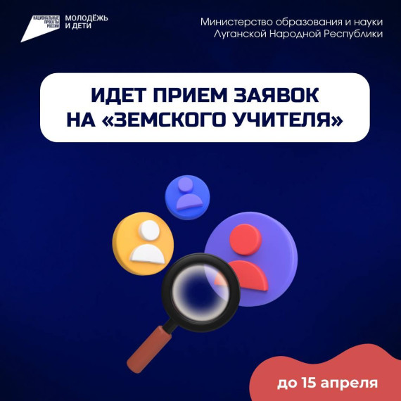Земские учителя, мы вас ищем!.