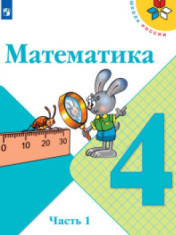 Математика. В 2-х ч. Математика Математика класс