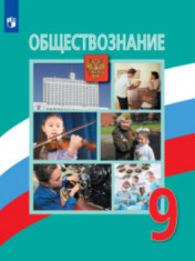 Обществознание. 9 класс Обществознание Музыка класс