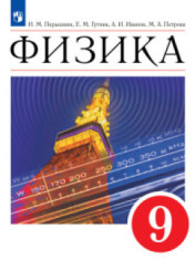 Физика. 9 класс.
