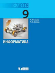 Информатика. 9 класс.