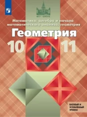 Геометрия 10-11 класс