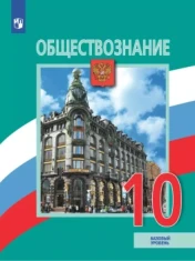 Обществознание 10 класс