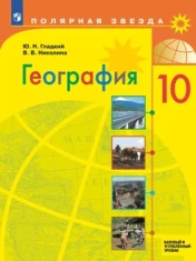 География 10 класс